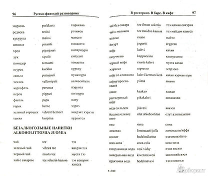 Современный русско-финский разговорник