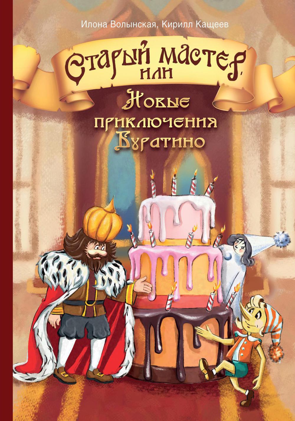 Рип.Детям.Старый мастер,или Нов.прикл.Буратино