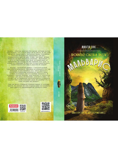 Мальварис. Проклятье Света и Звезд