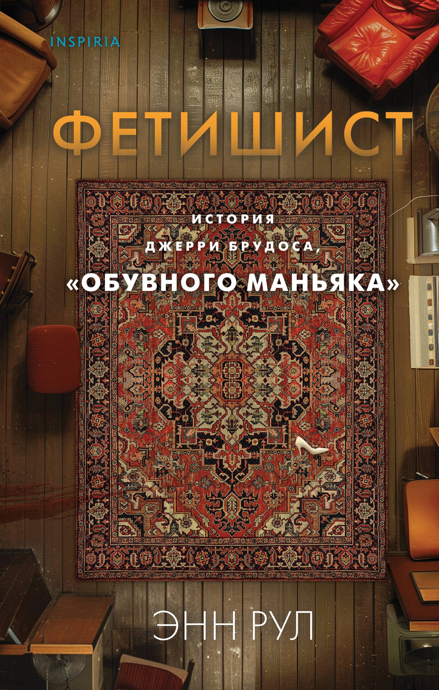 Fétichiste. История Джерри Брудоса, «обувного маньяка»