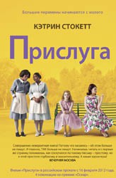 Фантом. Прислуга, ст. 8, Стокетт Кэтрин, 2016 г., 512 стр.