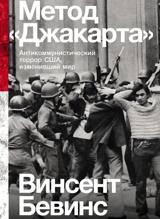 [покет] Метод «Джакарта»: Антикоммунистический террор США, изменивший мир