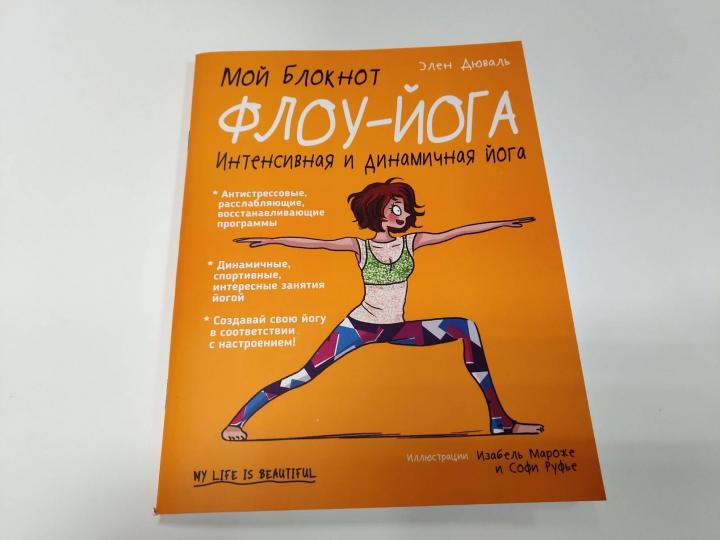 Мой блокнот. Флоу-йога