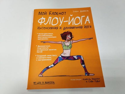 Мой блокнот. Флоу-йога