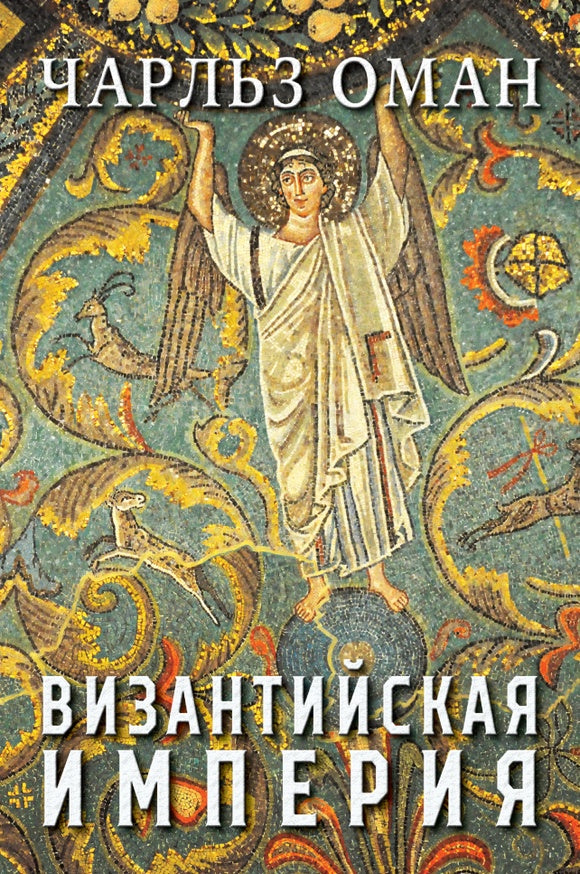Византийская империя