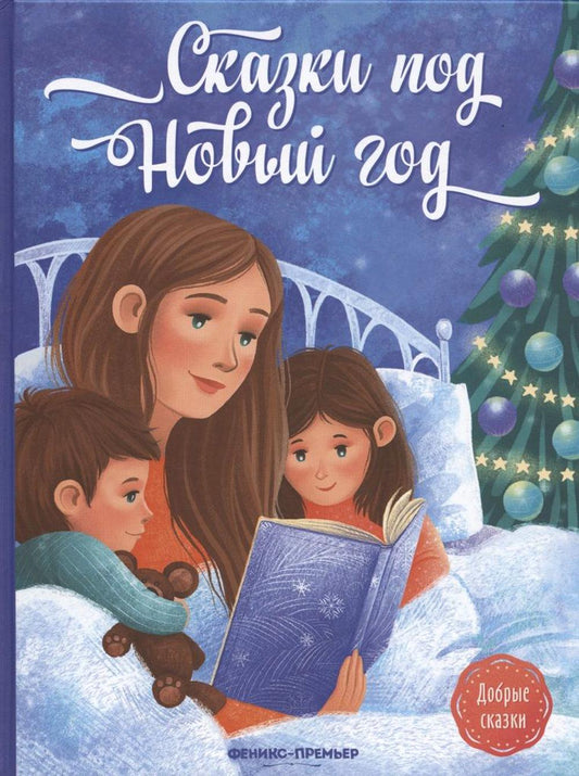 Сказки под Новый год.