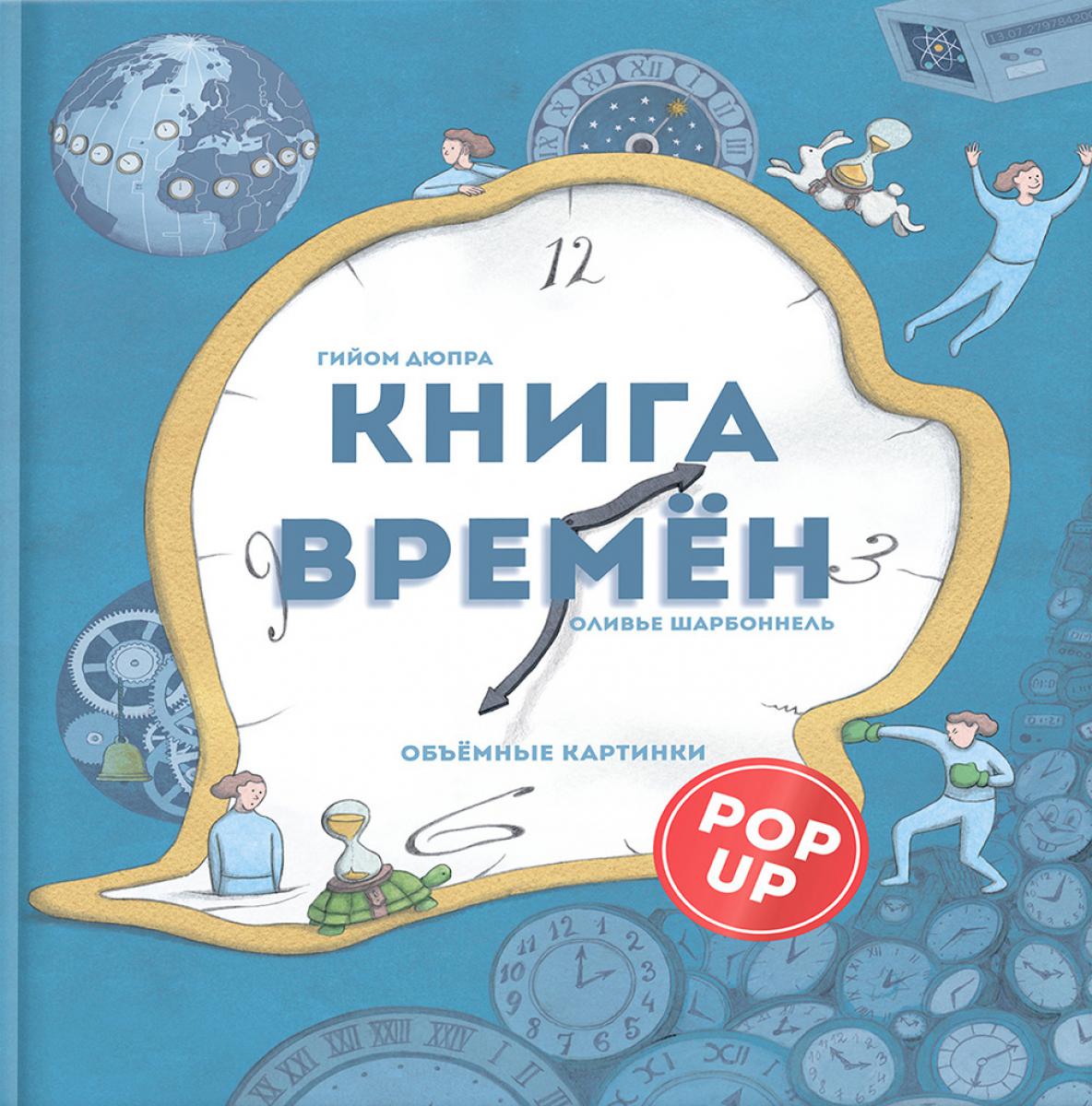 Книга времен: объемные картинки