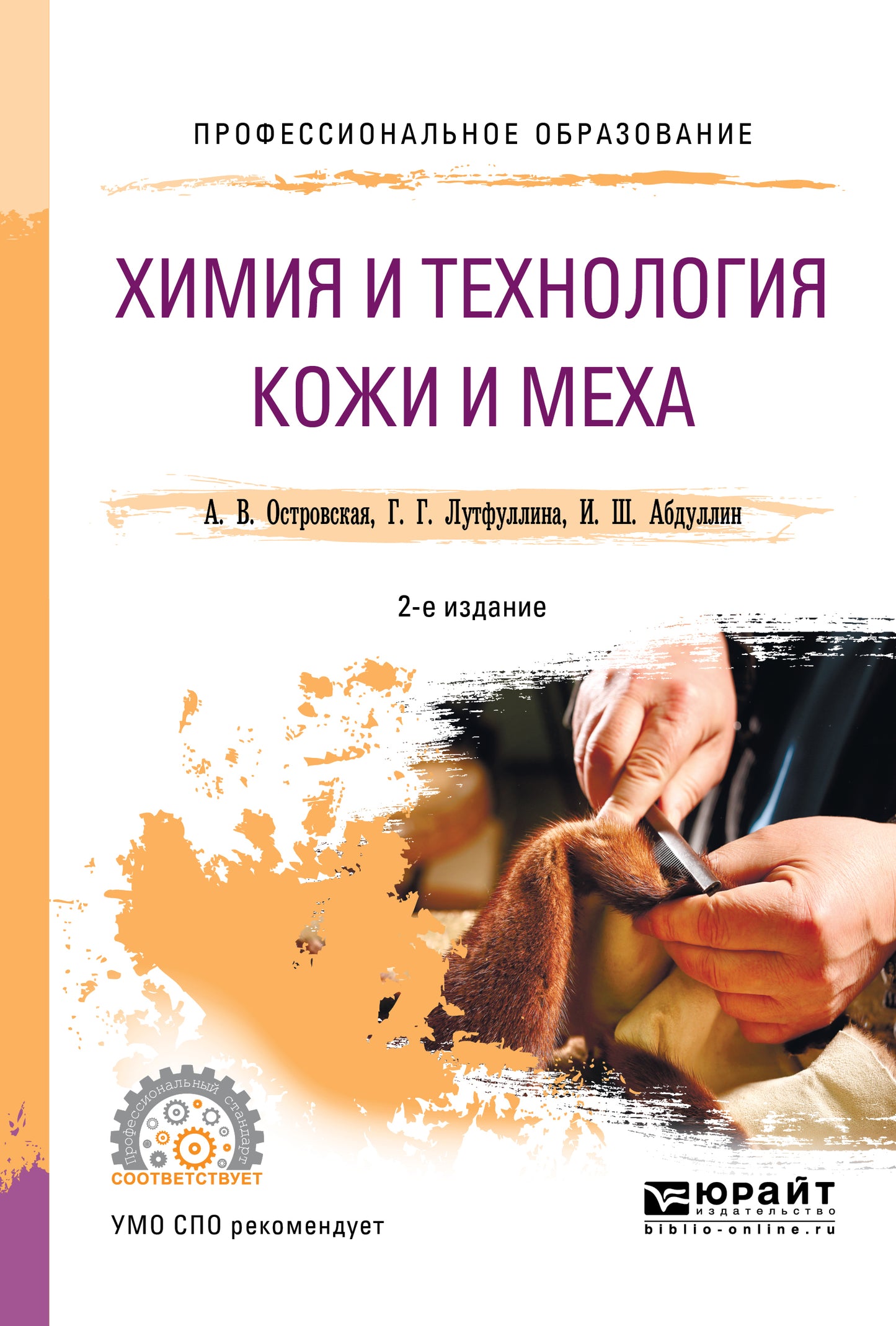 Химия и технология кожи и меха 2-е изд. , пер. И доп. Учебное пособие для спо