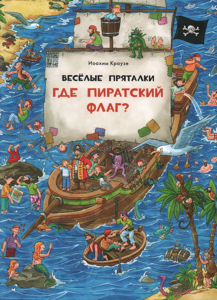 Веселые пряталки. Где пиратский флаг? / ил. Иоахима Краузе ; пер. с нем. К. Д. Беляевой. — М. : Нигма, 2024. — 16 с. : ил. — (Ищи и найди!) Веселые пряталки. Где маленький викинг? / ил. Иоахима Краузе ; пер. с нем. К. Д. Беляевой. — М. : Нигма, 2024. — 16