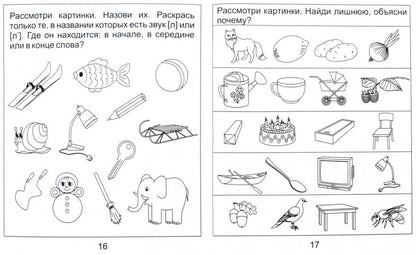 Логопед. тетрадь на звуки [Л], [Л]
