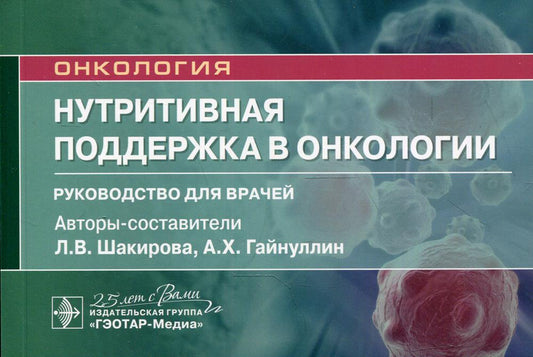 Нутритивная поддержка в онкологии : руководство для врачей / авт.-сост. Л. В. Шакирова, А. Х. Гайнуллин. — Москва : ГЭОТАР-Медиа, 2020. — 144 с. : ил. — (Серия «Онкология»). — DOI: 10.33029/9704-5645-3-NUT-2020-1-144.