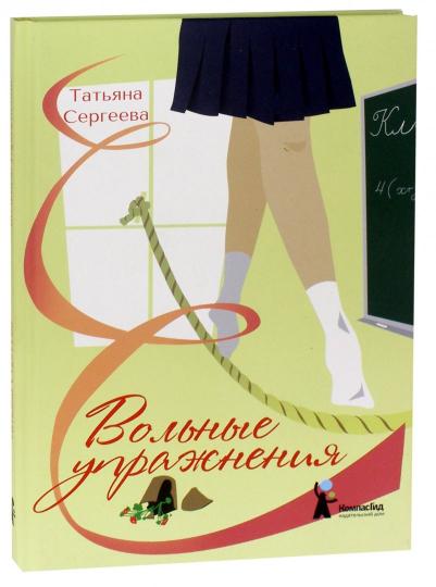 Вольные упражнения