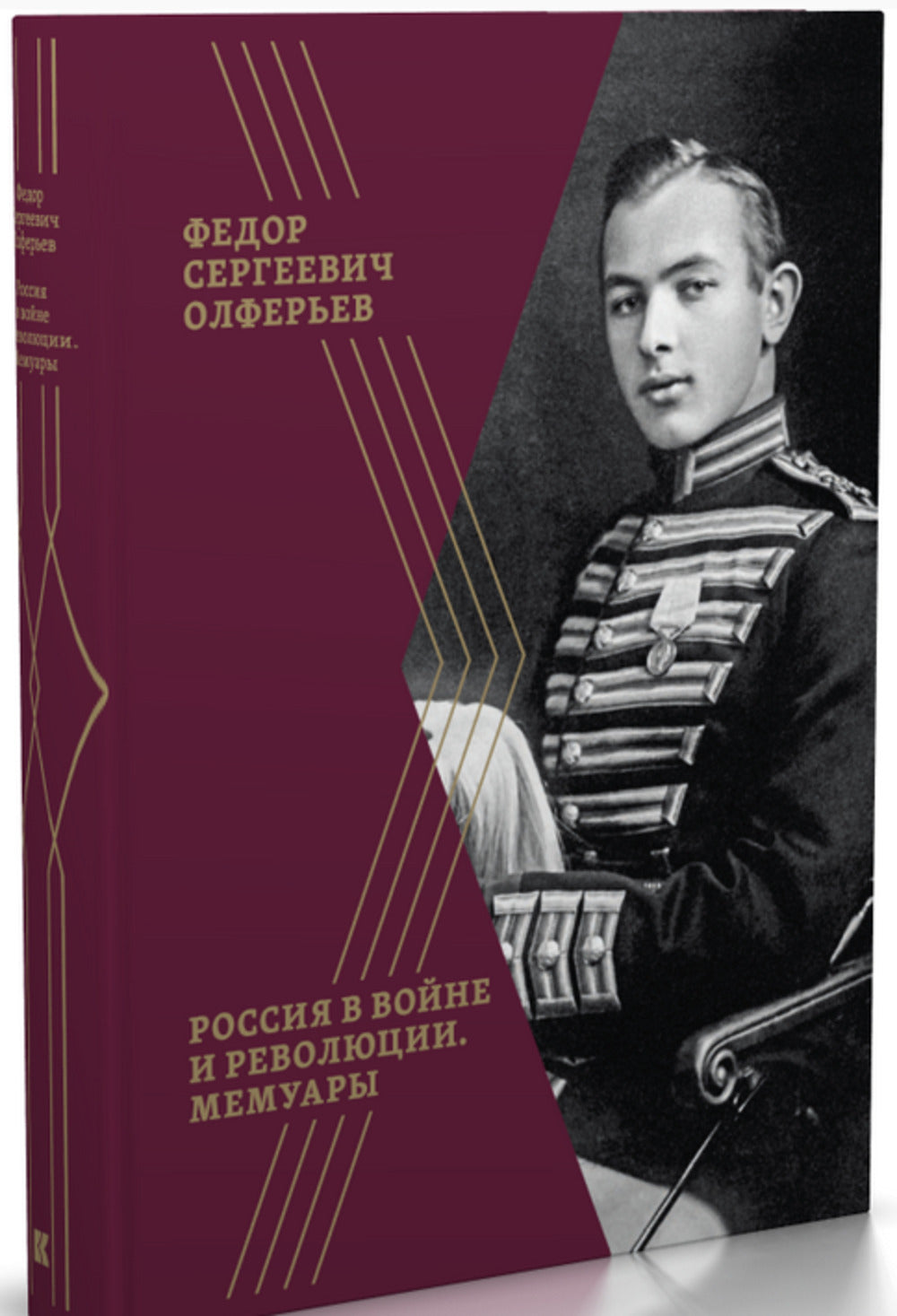 Россия в войне и революции. Мемуары / вступ. ст., коммент. А. М. Олферьева