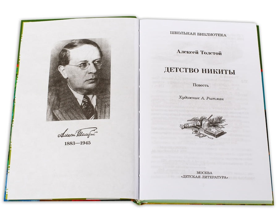 ШБ Толстой А. Детство Никиты