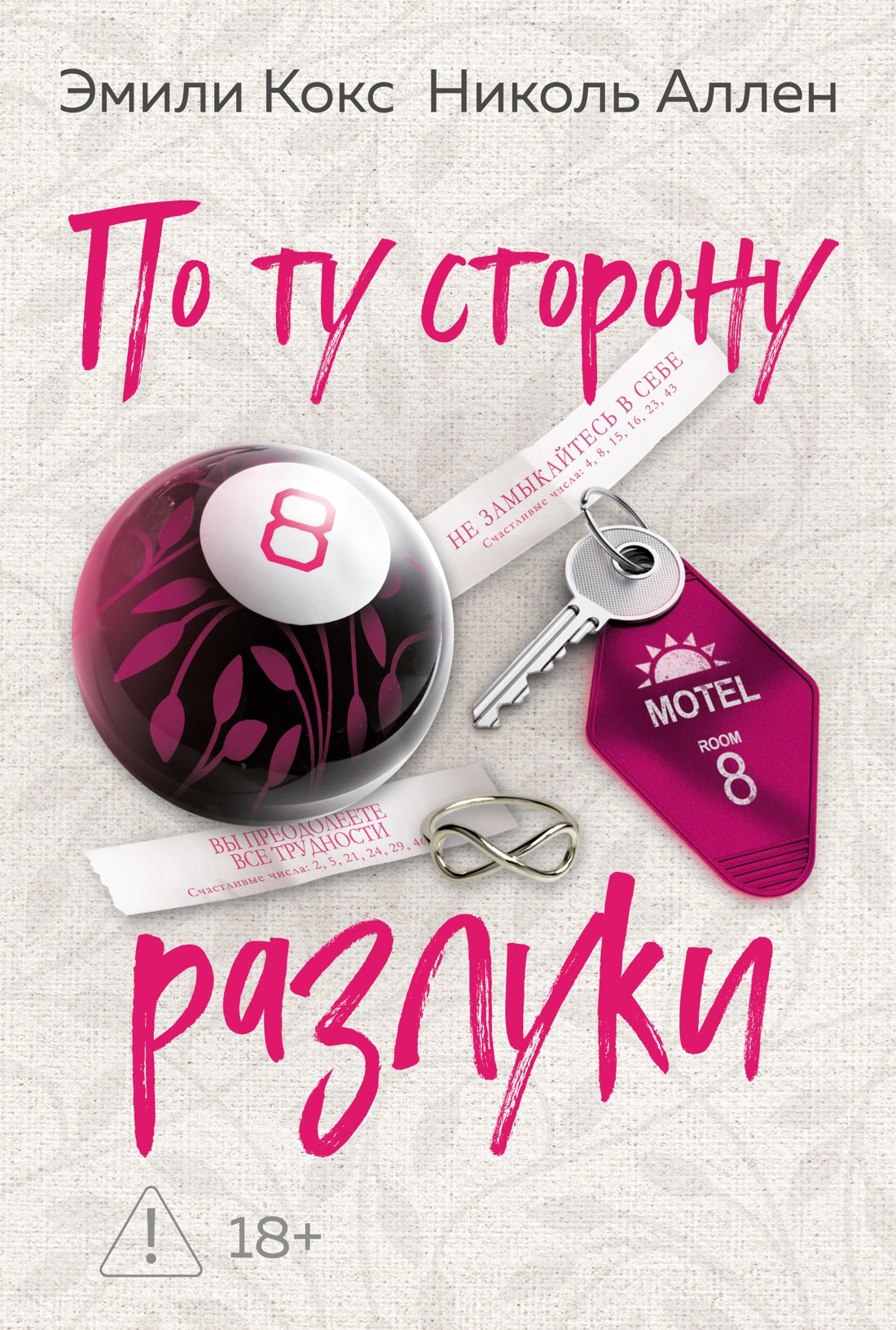 По ту сторону разлуки