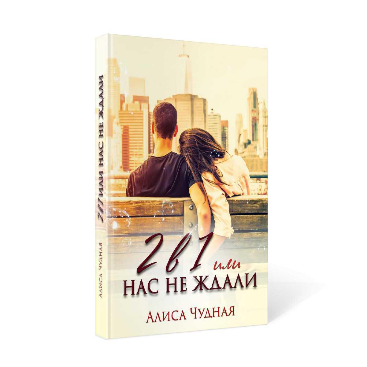 Рип.СентиМент. 2 в 1 или Нас не ждали(роман)