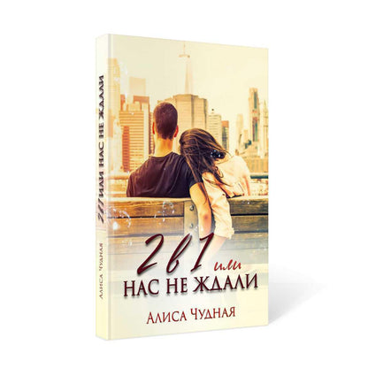 Рип.СентиМент. 2 в 1 или Нас не ждали(роман)