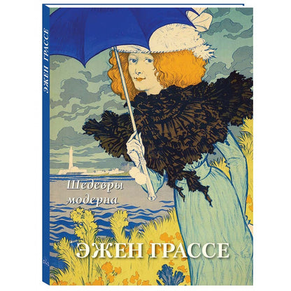 Эжен Грассе. Шедевры модерна