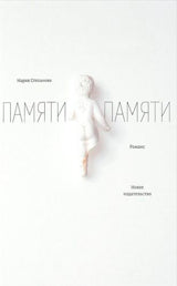 Памяти памяти: Романс. 3-е изд. испр.