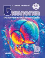 Теремов. Биология. Биологические системы и процессы. 10 кл. Базовый и углубленный уровни. Учебник. (ФГОС).
