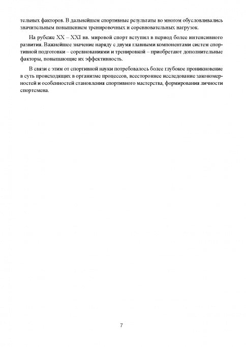 Современная система спортивной подготовки: монография. – 2-е изд.,с испр. и измен.
