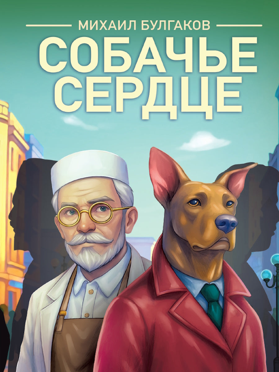 КЛАССИКА. М.А.Булгаков. Собачье сердце