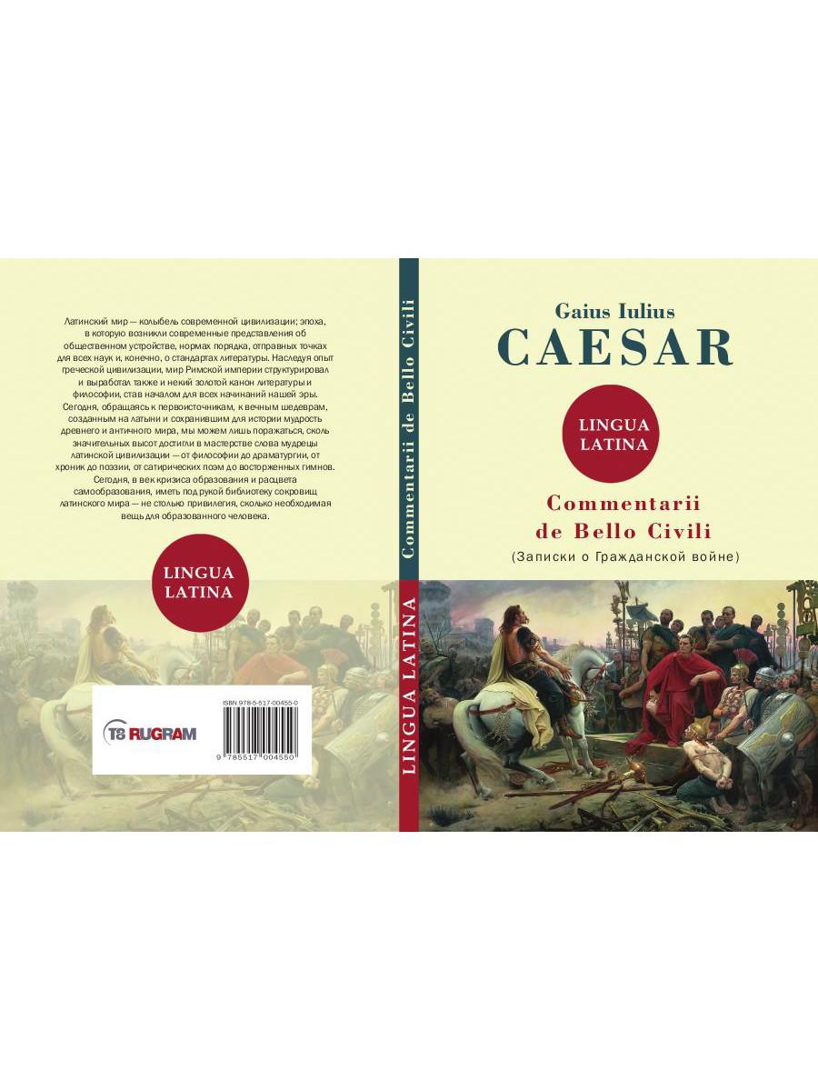Commentarii de Bello Civili = Записки о гражданской войне