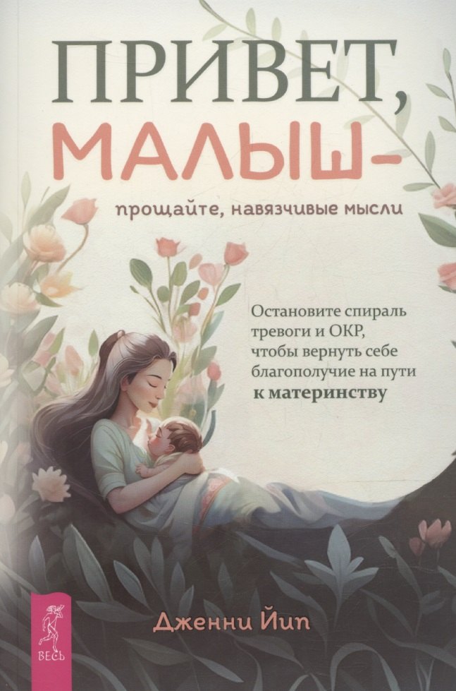 Привет, малыш — прощайте, навязчивые мысли. Остановите спираль тревоги и ОКР (6436)