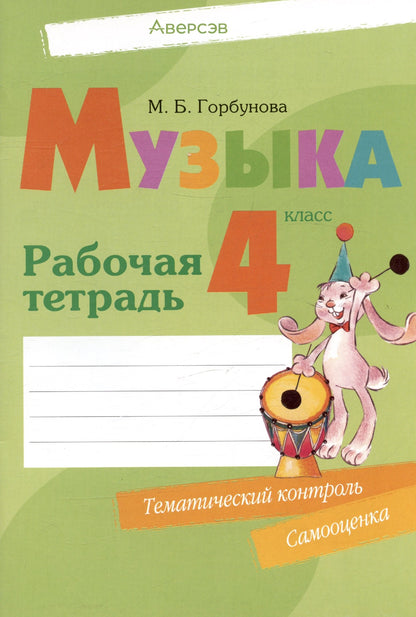 Музыка 4кл [Р/т]+ тематический контроль,самооценка