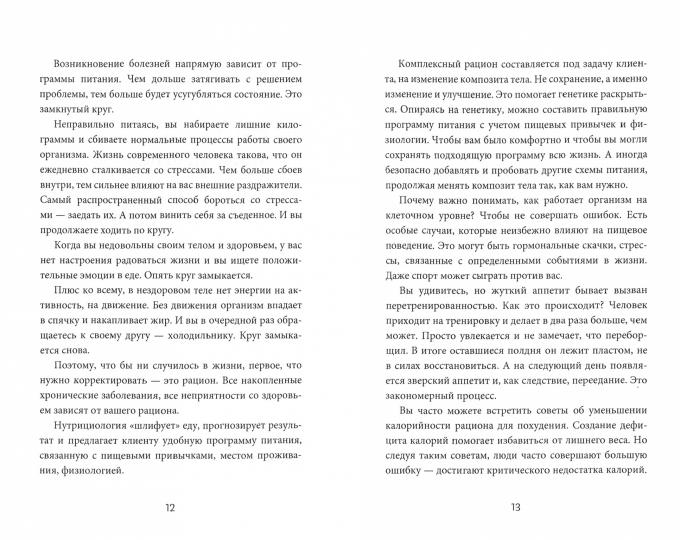 Еда не беда.Как перестать разочаровываться в диетах и получить стойкий результат