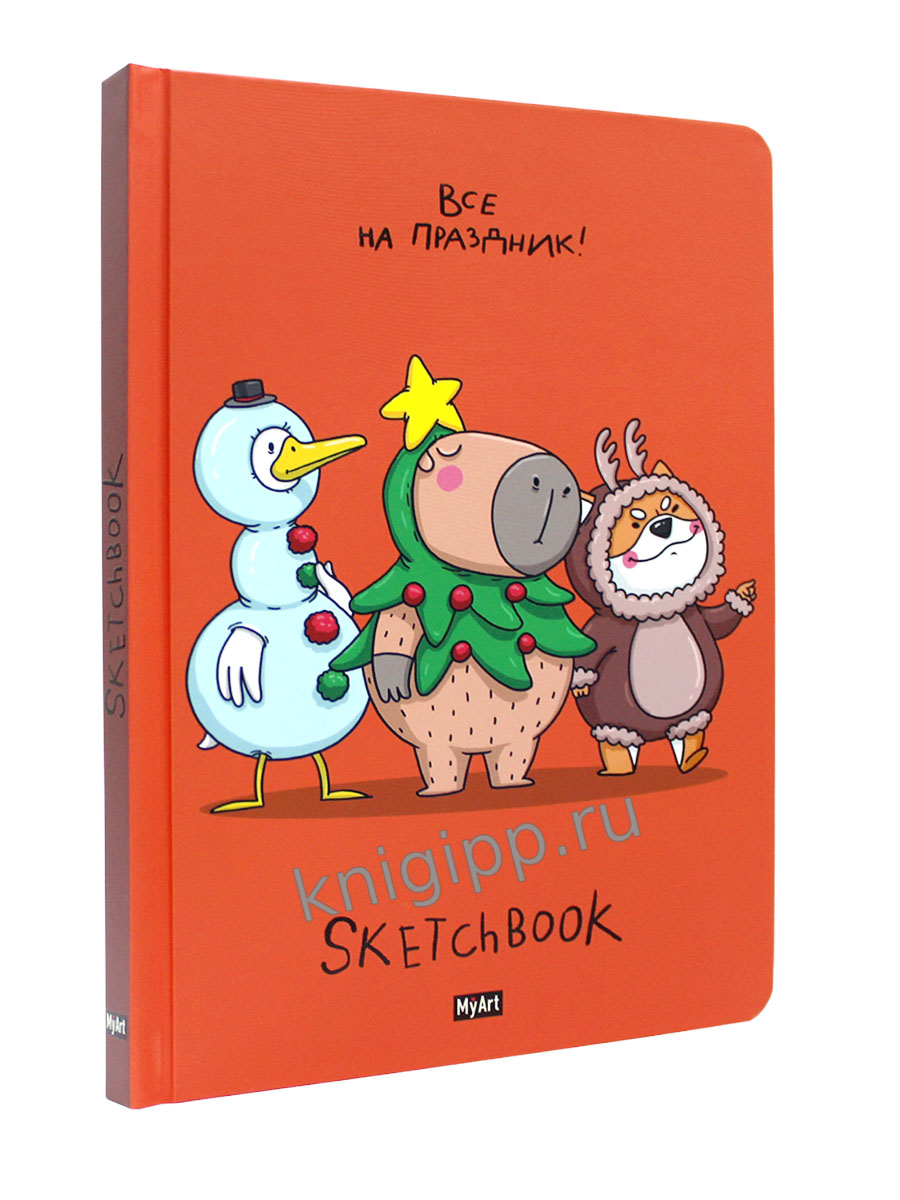 MyArt. НГ СКЕТЧБУК "В ТРЕНДЕ" ВСЕ НА ПРАЗДНИК!