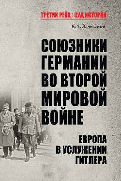 ТРСИ Союзники Германии во Второй мировой войне. Европа в услужении у Гитлера (12+)