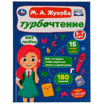 Турбочтение. М. А. Жукова. 197х255 мм. 7БЦ. 96 стр. Умка в кор.12шт