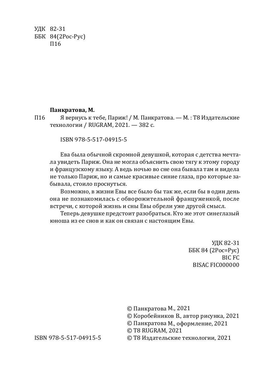 Я вернусь к тебе, Париж!