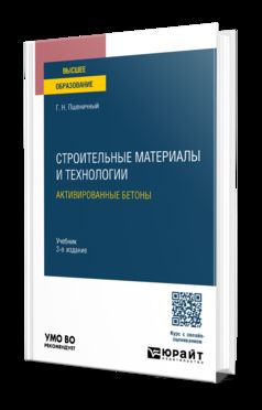 СТРОИТЕЛЬНЫЕ МАТЕРИАЛЫ И ТЕХНОЛОГИИ: АКТИВИРОВАННЫЕ БЕТОНЫ 3-е изд., испр. и доп. Учебник для вузов