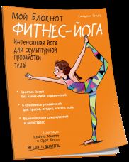 Мой блокнот. Фитнес-йога
