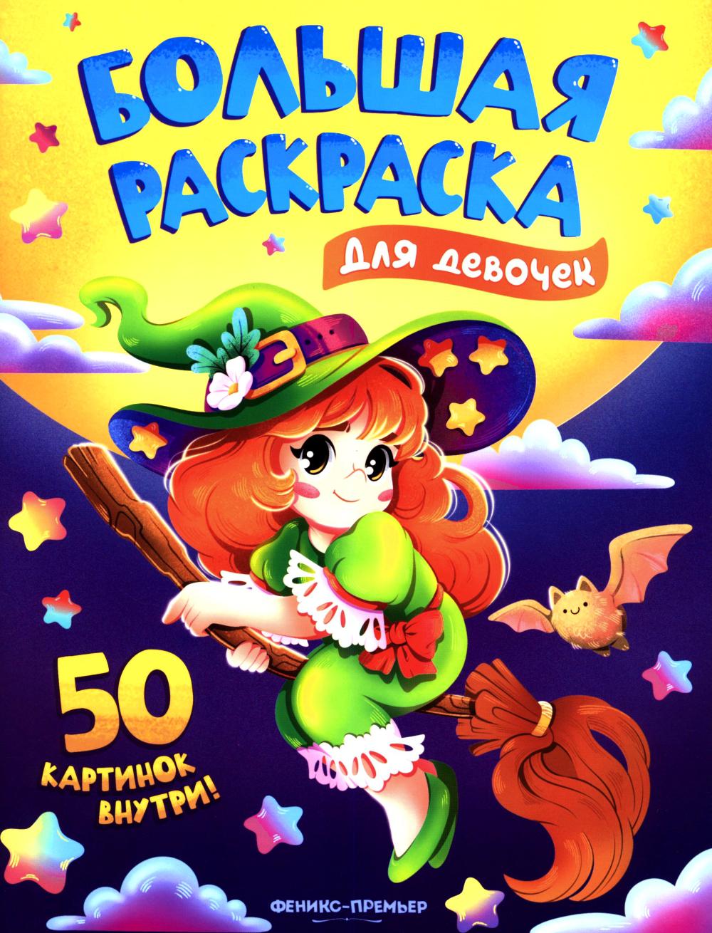 Для девочек: книжка-раскраска