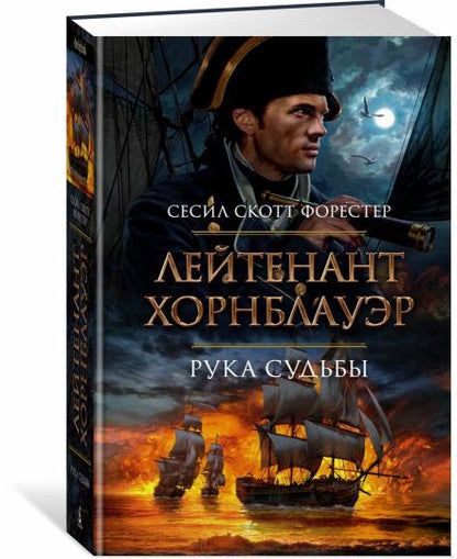 Лейтенант Хорнблауэр. Рука судьбы