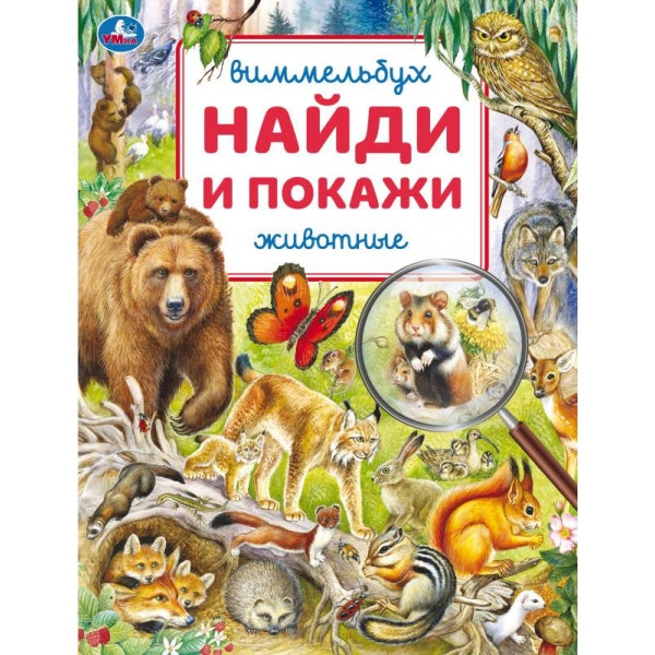 Животные. Виммельбух. Найди и покажи. 195х255 мм. Скрепка. 16 стр. Умка в кор.50шт
