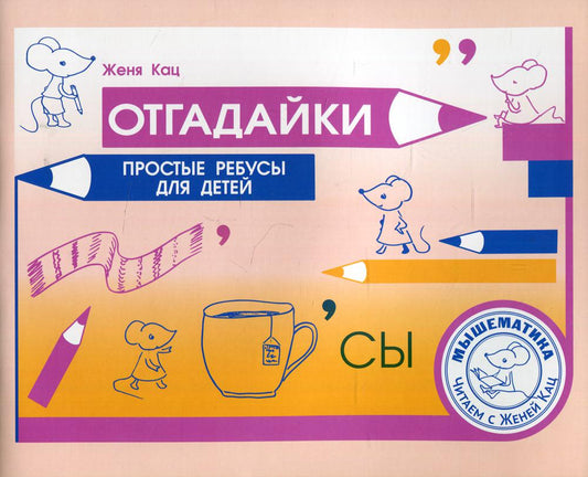 Кац. Отгадайки. Простые ребусы для детей.