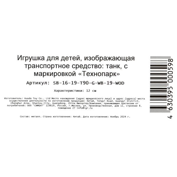 Modèle métallique ТАНК Т-90, 12 cm, подвиж. дет., инерц.,кор. Parc technologique en cor.2*24шт