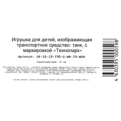 Modèle métallique ТАНК Т-90, 12 cm, подвиж. дет., инерц.,кор. Parc technologique en cor.2*24шт