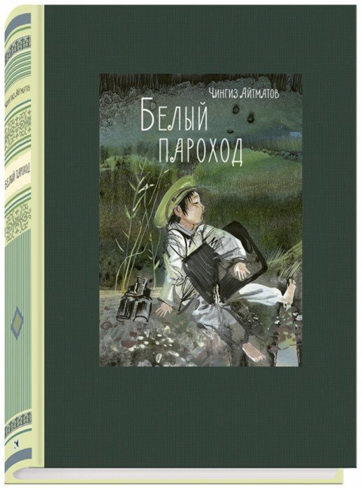Айтматов. Белый пароход