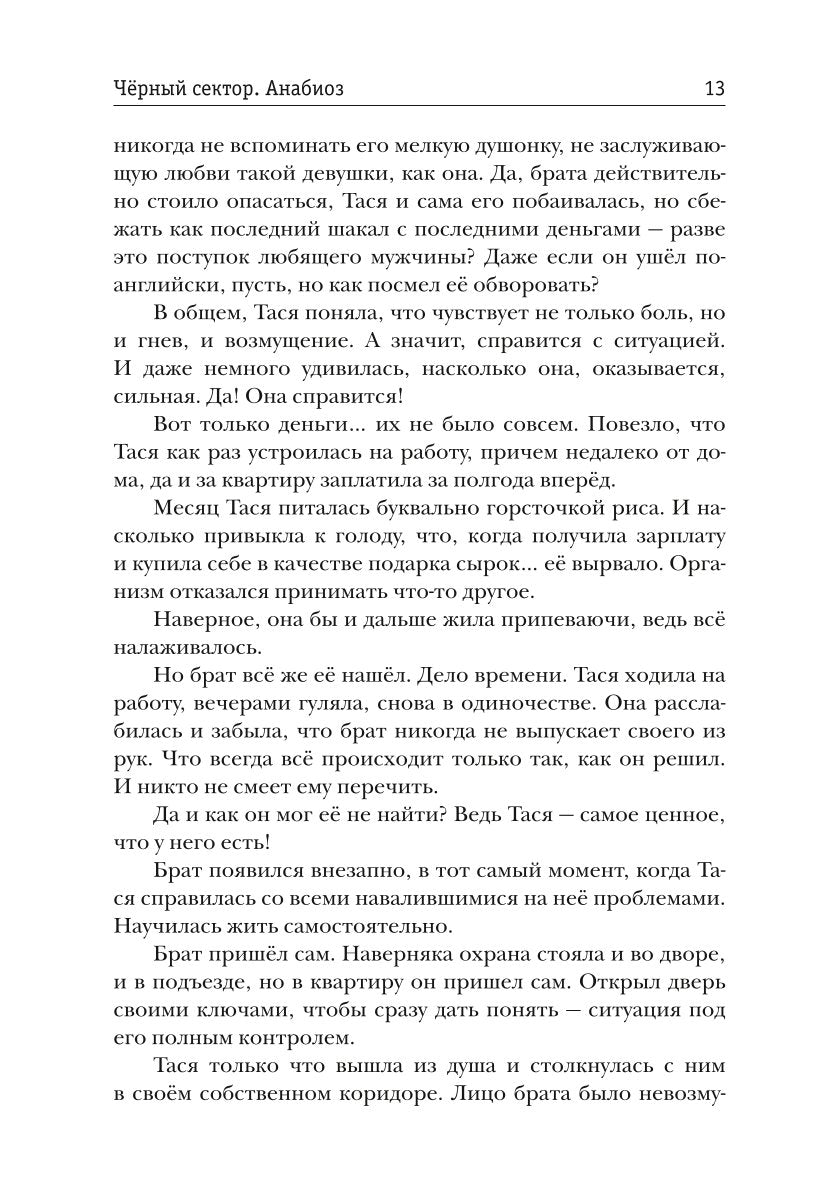 Черный сектор. Анабиоз