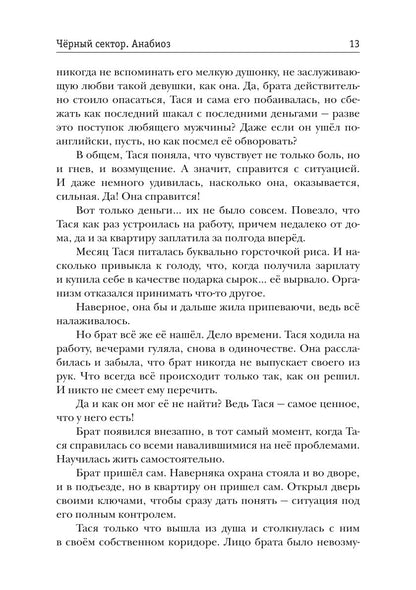 Черный сектор. Анабиоз