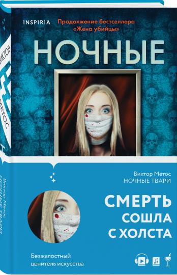 Ночные твари (#2)