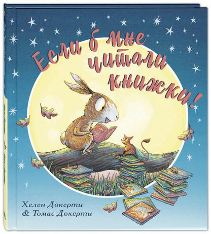 Если б мне читали книжки! (СНИЖЕНА ЦЕНА)