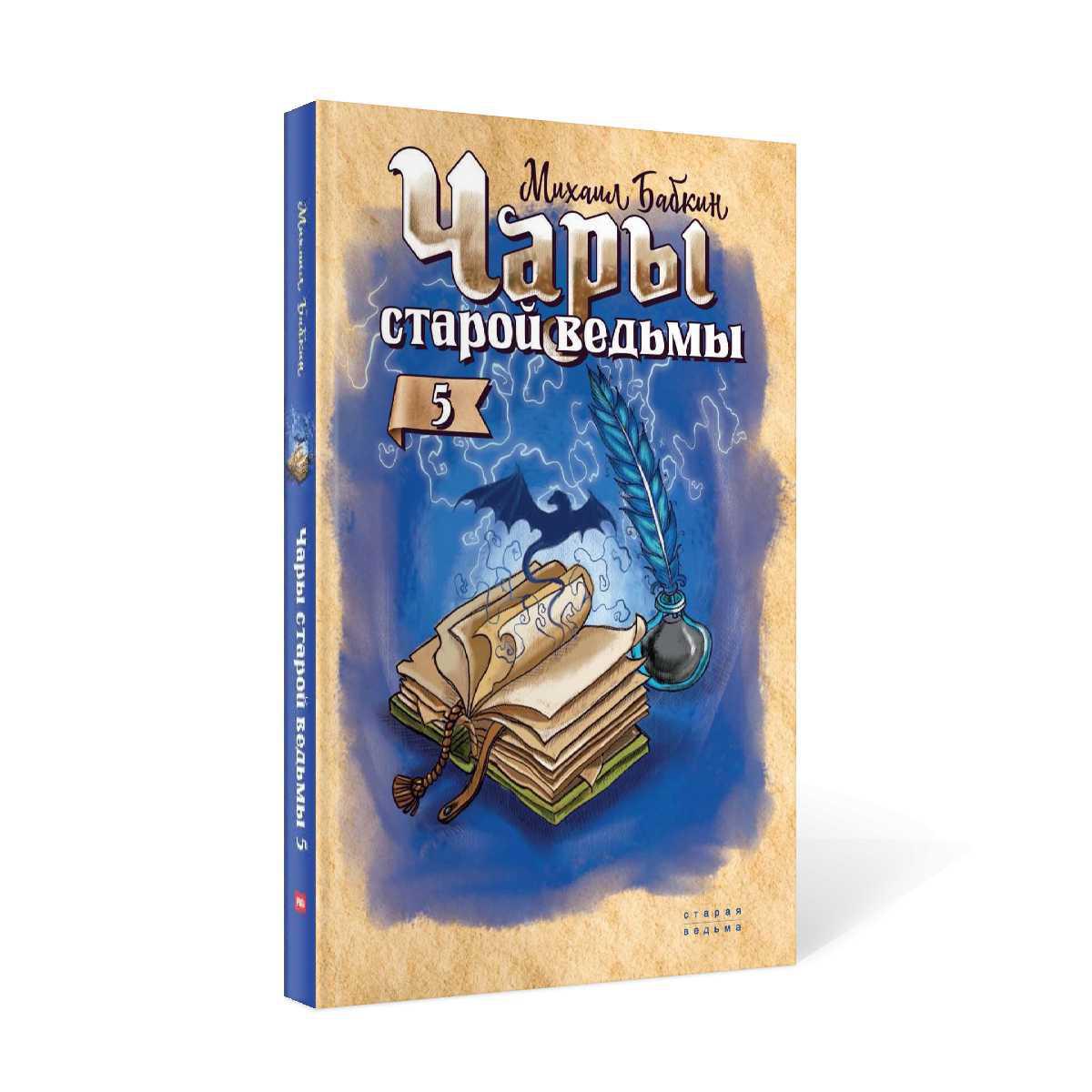 Чары старой ведьмы. Кн. 5