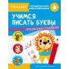 Учимся писать буквы. Тренажер с поощрительными наклейками. Прозрачные странички