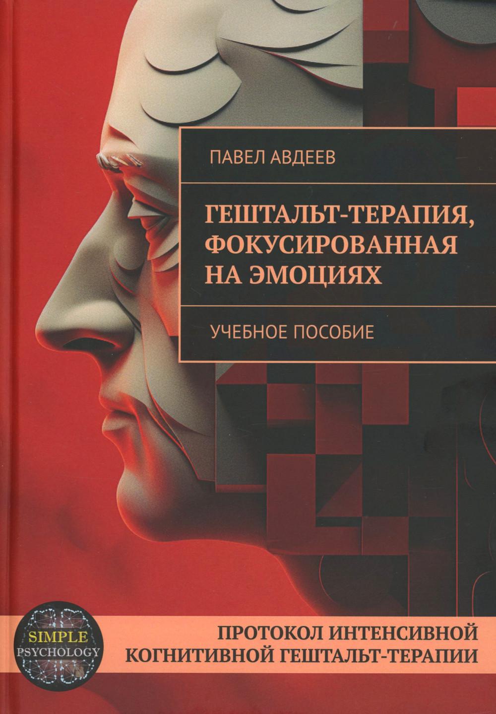 Гештальт-терапия, фокусированная на эмоциях. Протокол интенсивной когнитивной гештальт-терапии: Учебное пособие